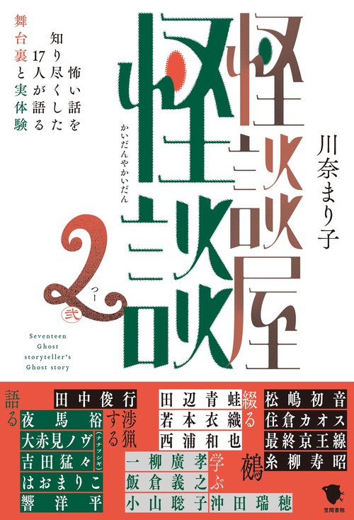 怪談屋怪談２