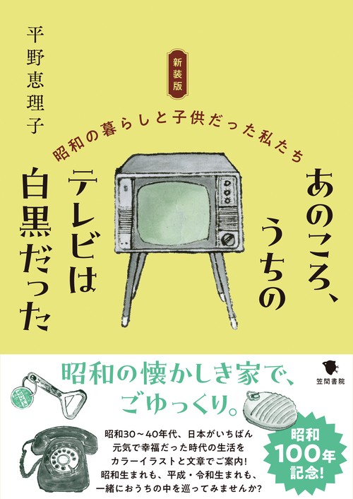 新装版　あのころ、うちのテレビは白黒だった