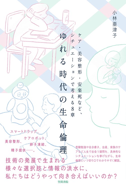 ゆれる時代の生命倫理