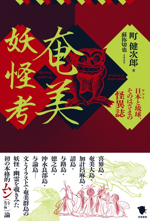 奄美妖怪考