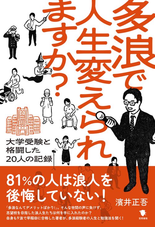 多浪で人生変えられますか？