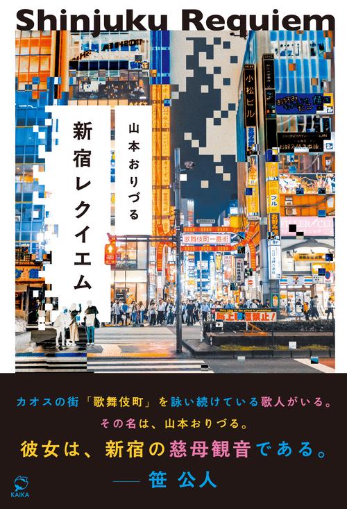 新宿レクイエム