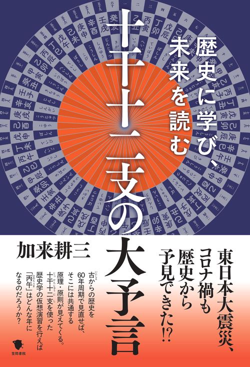 十干十二支の大予言