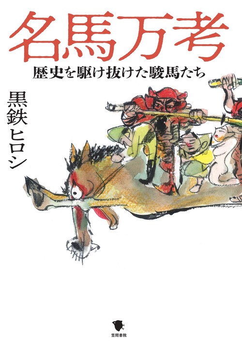 名馬万考