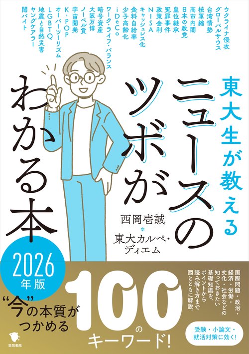 東大生が教える　ニュースのツボがわかる本　2026年版