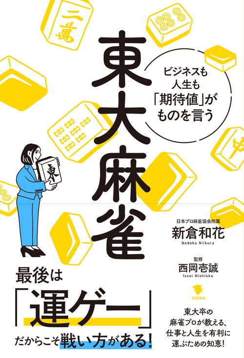 東大麻雀