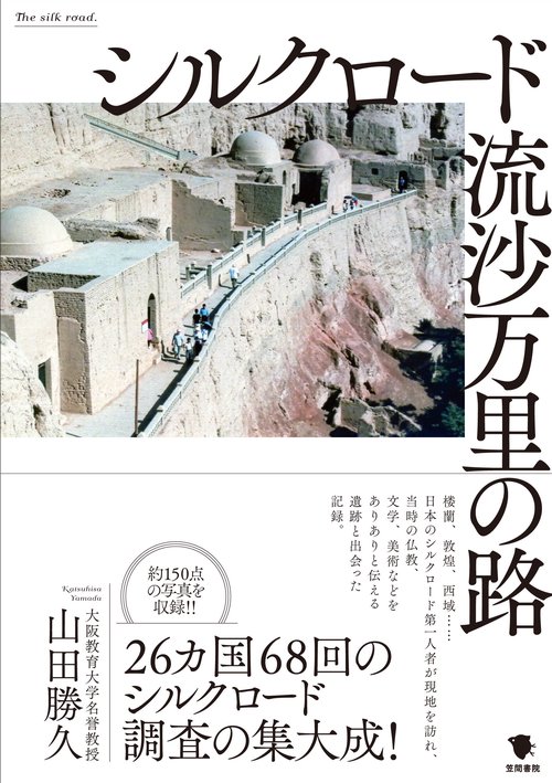 シルクロード　流沙万里の路
