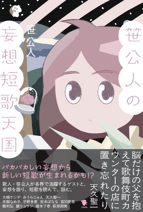 笹公人の妄想短歌天国