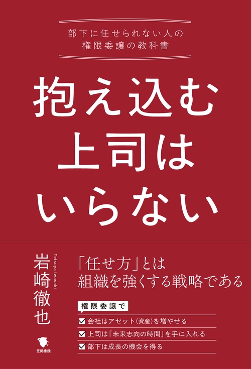 抱え込む上司はいらない