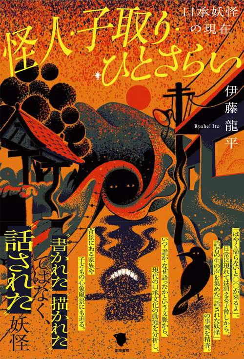 怪人・子取り・ひとさらい