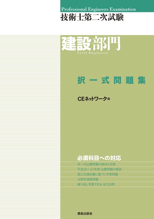 技術士第二次試験［建設部門］択一式問題集