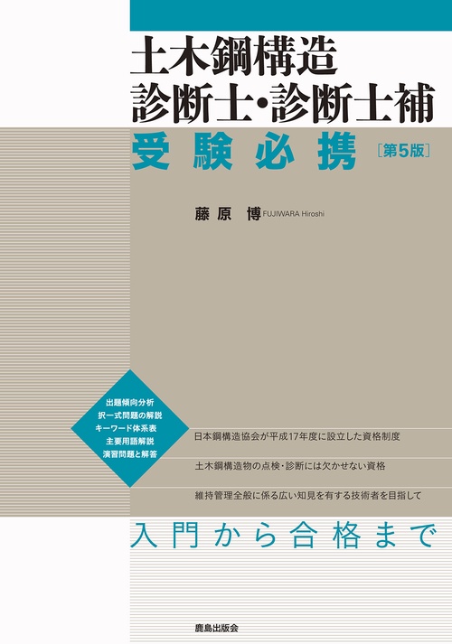 土木鋼構造診断士・診断士補 受験必携 ［第５版］