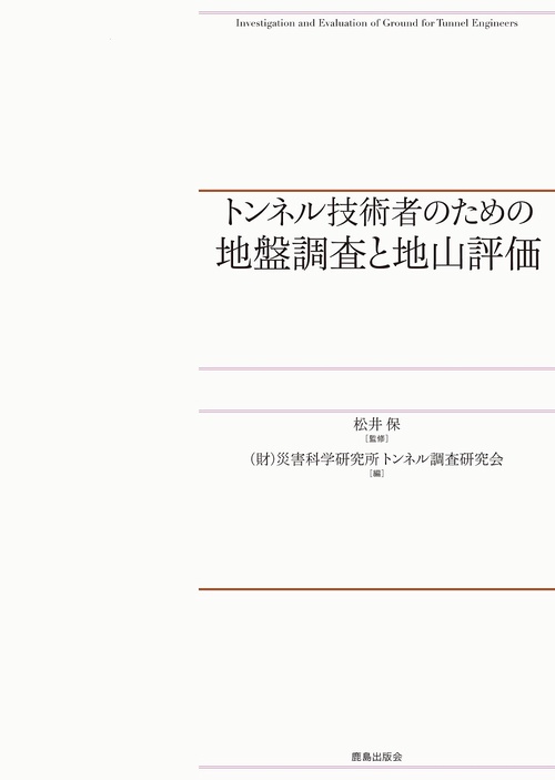 トンネル技術者のための地盤調査と地山評価