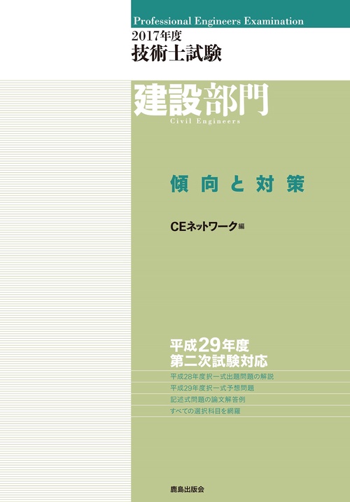 技術士試験建設部門傾向と対策 2017年度