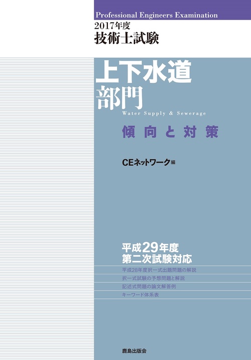 技術士試験上下水道部門傾向と対策 2017年度