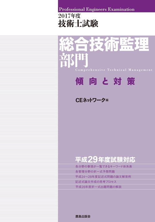 技術士試験総合技術監理部門傾向と対策 2017年度
