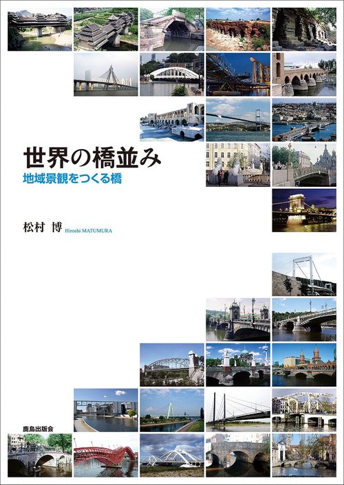 世界の橋並み 地域景観をつくる橋