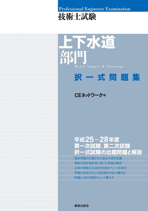 技術士試験上下水道部門択一式問題集
