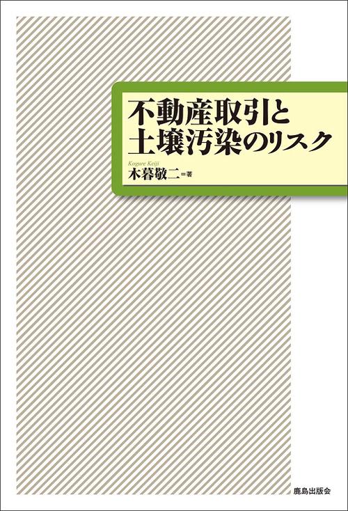 不動産取引と土壌汚染のリスク