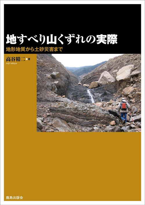 地すべり山くずれの実際 地形地質から土砂災害まで