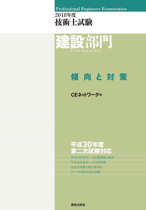 技術士試験建設部門傾向と対策 2018年度