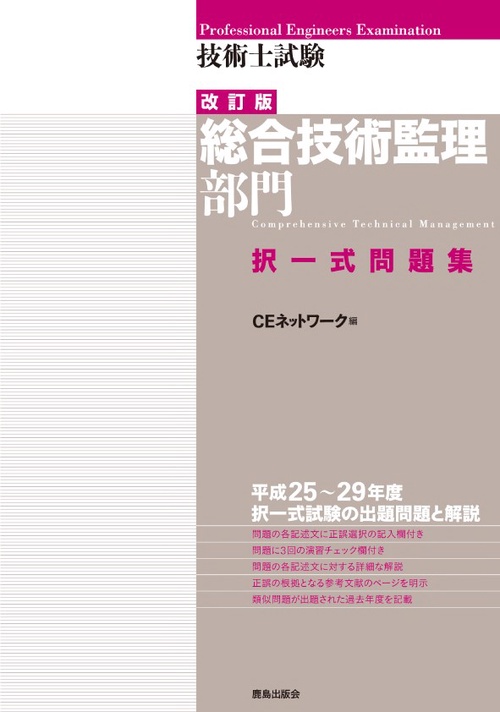 技術士試験総合技術監理部門択一式問題集