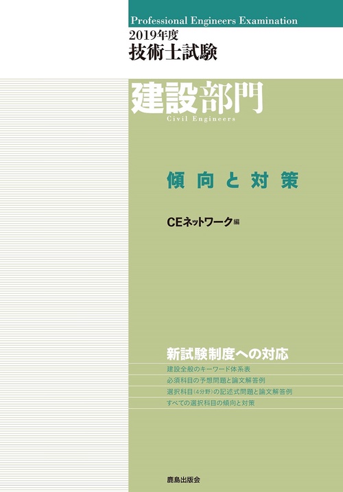 技術士試験建設部門傾向と対策 2019年度