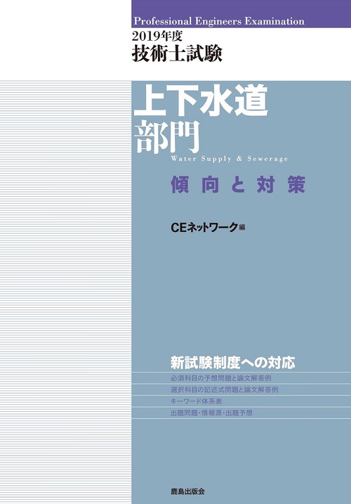 技術士試験上下水道部門傾向と対策 2019年度