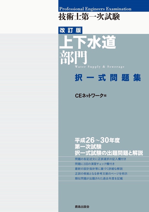 技術士第一次試験上下水道部門択一式問題集
