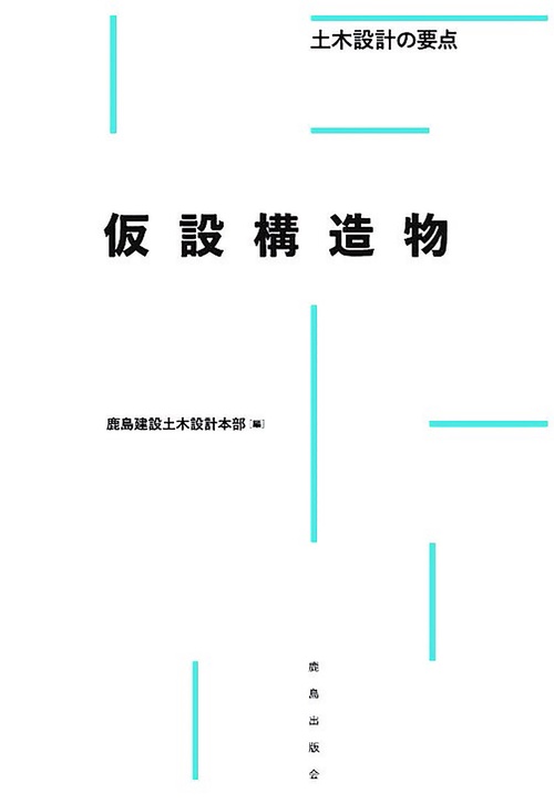 仮設構造物