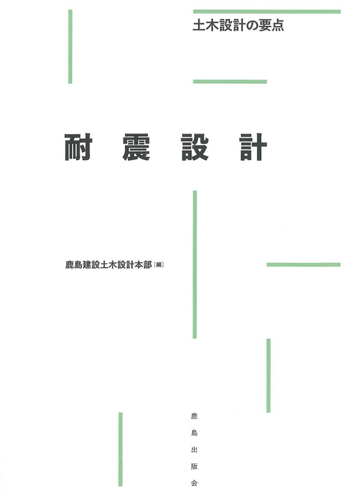 耐震設計