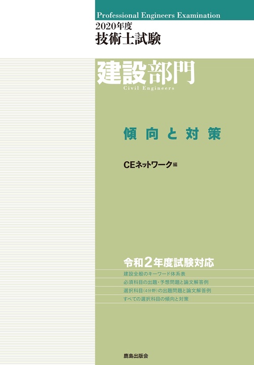 2020年度 技術士試験［建設部門］傾向と対策