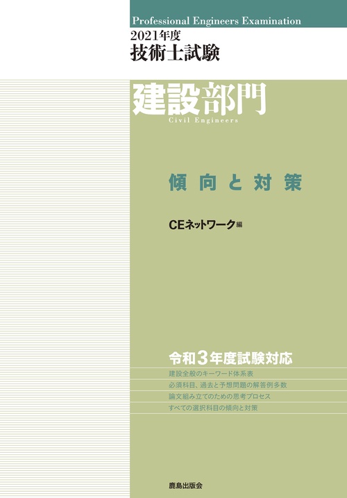 2021年度技術士試験［建設部門］傾向と対策