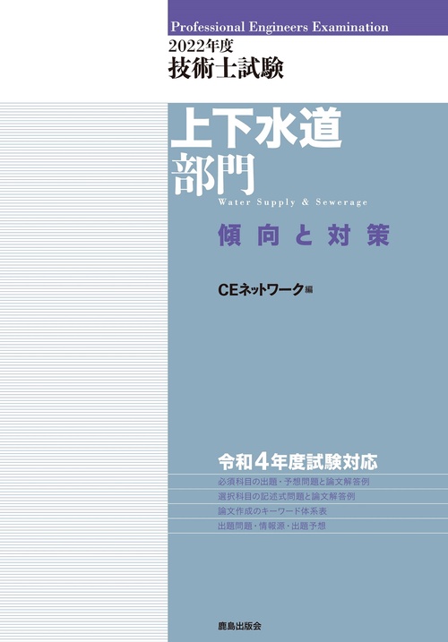 2022年度技術士試験［上下水道部門］傾向と対策