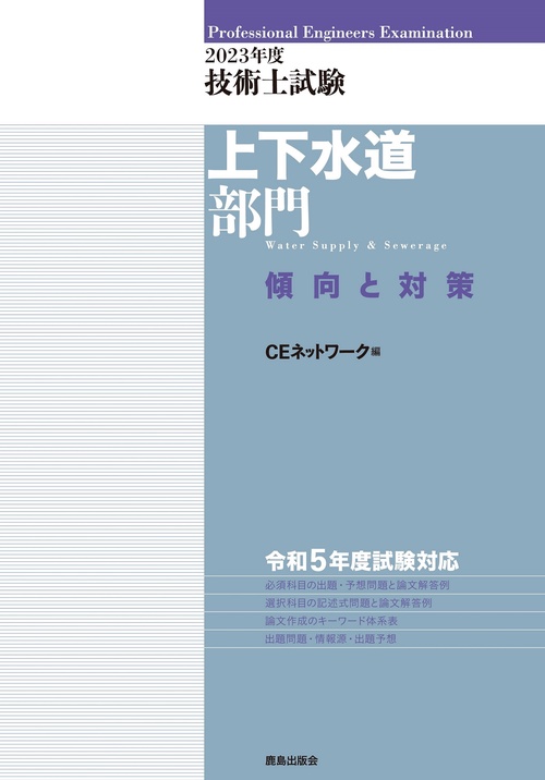 2023年度技術士試験［上下水道部門］傾向と対策