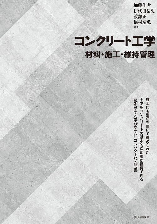 コンクリート工学　材料・施工・維持管理