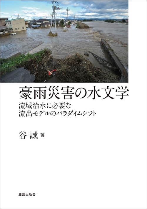 豪雨災害の水文学