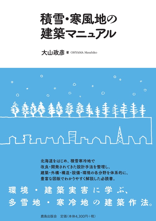 積雪・寒風地の建築マニュアル