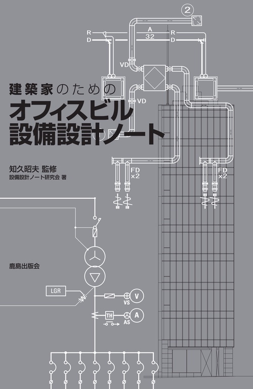 建築家のための オフィスビル設備設計ノート
