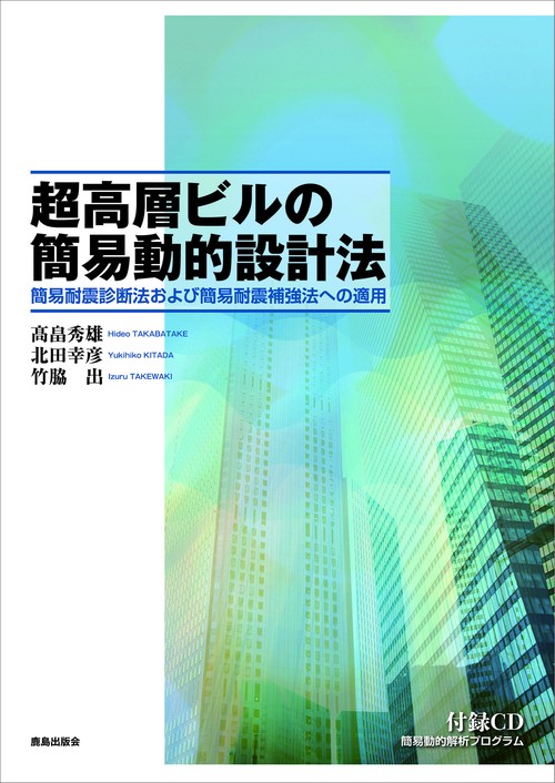 超高層ビルの簡易動的設計法