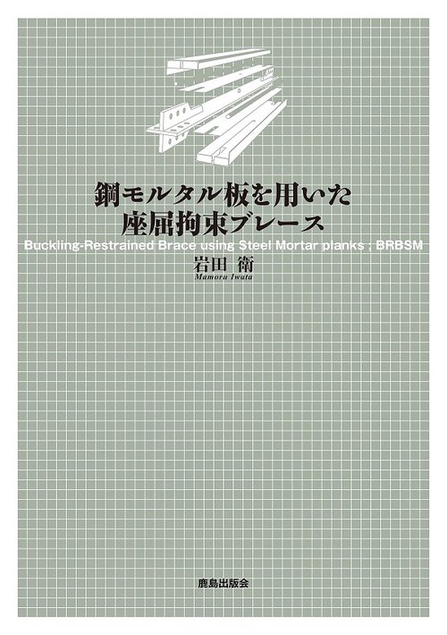 鋼モルタル板を用いた座屈拘束ブレース