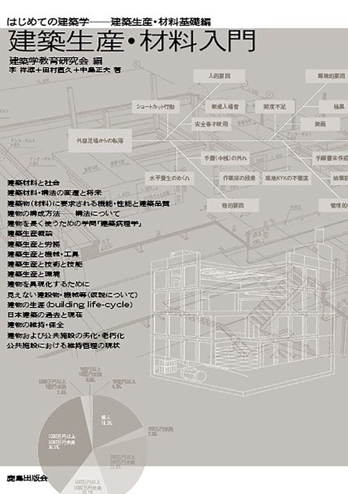 建築生産・材料入門