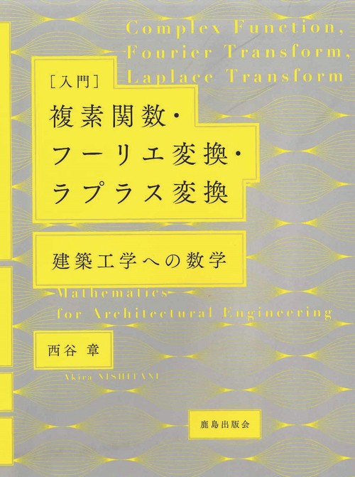 ［入門］複素関数・フーリエ変換・ラプラス変換