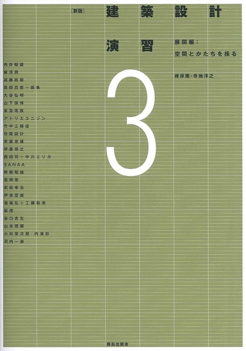 新版 建築設計演習3