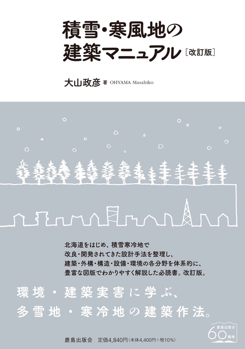 積雪・寒風地の建築マニュアル［改訂版］