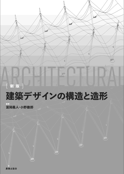 ［新版］ 建築デザインの構造と造形