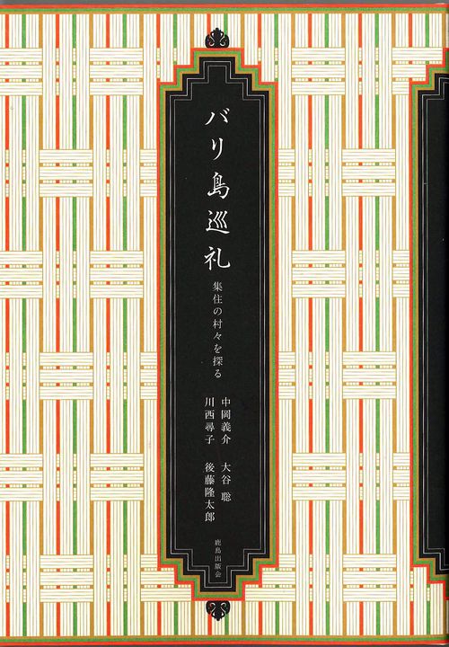 バリ島巡礼