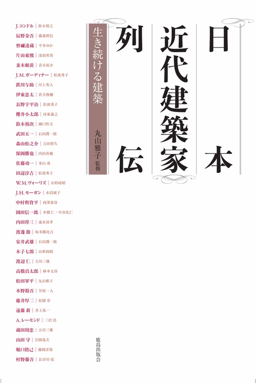 日本近代建築家列伝 生き続ける建築
