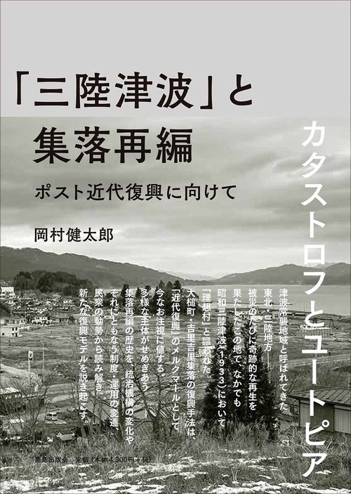 「三陸津波」と集落再編 ポスト近代復興に向けて