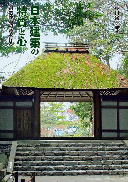 日本建築の特質と心 創造性の根源を探る
